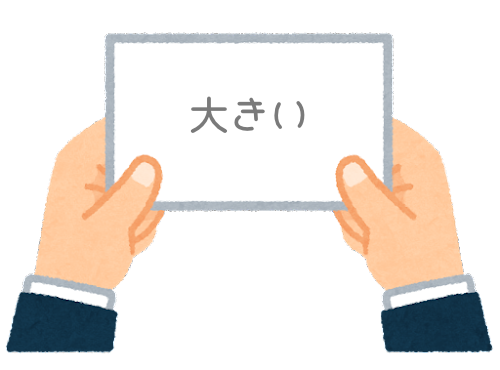 【方言】47都道府県の「大きい（おおきい）」の方言一覧