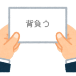 【方言】47都道府県の「背負う（せおう）」の方言一覧