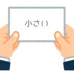【方言】47都道府県の「小さい（ちいさい）」の方言一覧